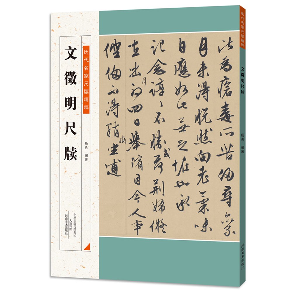 旧蔵　文徴明 書「覧古叙」書道作品　中国明代文人書　古書画・絵巻き・書道資料 文徴明尺牘 歴代名家尺牘精粋 中国語書道/文徵明尺牍 历代名家尺牍精粹